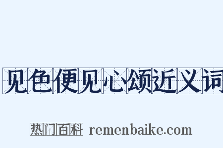 见色便见心颂近义词是什么意思的图片